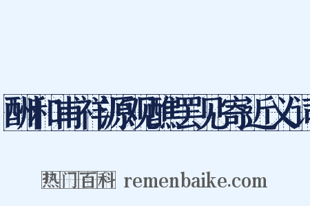 酬和甫祥源观醮罢见寄近义词是什么意思的图片